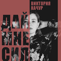 Виктория Качур - Дай Мне Сил загрузить