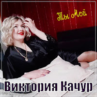 Виктория Качур - Ты Мой загрузить