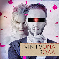 Vin I Vona - Вода загрузить