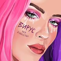 Вирус - Раз И Навсегда загрузить