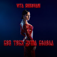 Vita Chikovani - Без Тебя Душа Болела загрузить