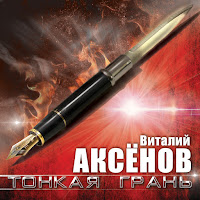Виталий Аксёнов - Ты Забыл, Брат загрузить