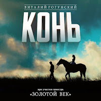 Виталий Гогунский - Конь загрузить