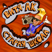 Витя Ак - Кайфовать (Scratch By Dj Mixoid) загрузить