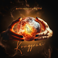 Витя Матанга - Колдунья Ft Мафик загрузить