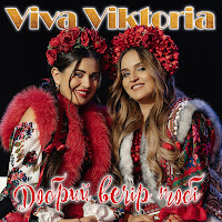 Viva Viktoria - Добрий Вечір Тобі загрузить