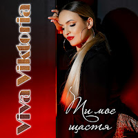 Viva Viktoria - Ти Моє Щастя загрузить