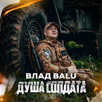 Влад Balu - Душа Солдата загрузить