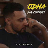 Vlad Belous - Одна На Самоті загрузить