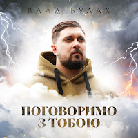 Влад Булах - Поговоримо З Тобою загрузить