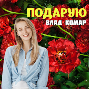 Обложка песни 