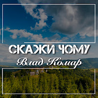 Обложка песни 