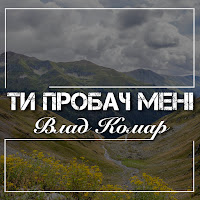 Обложка песни 