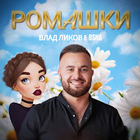 Влад Ликов - Ромашки загрузить
