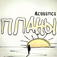 Обложка песни 