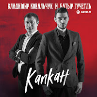 Владимир Ковальчук - Капкан Ft Батыр Гучетль загрузить