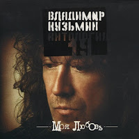 Владимир Кузьмин - Еще Вчера загрузить