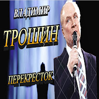 Владимир Трошин - Школьные Годы загрузить