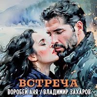 Владимир Захаров - Встреча Ft Аня Воробей загрузить