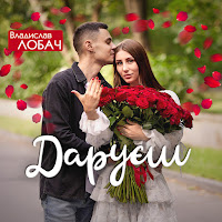 Владислав Лобач - Даруєш загрузить