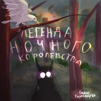 Власне Виробництво - Легенда Ночного Королевства загрузить