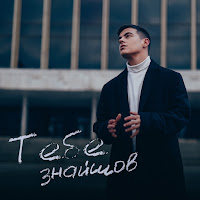 Volkanov - Тебе Знайшов загрузить