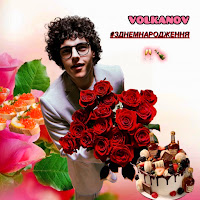 Volkanov - З Днем Народження загрузить