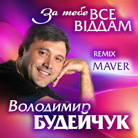 Володимир Будейчук - За Тебе Все Віддам (Maver Remix) загрузить