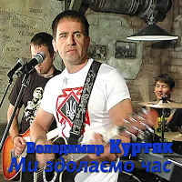 Володимир Куртяк - Солдати загрузить