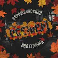 Ворошиловский Андеграунд Feat. Артём Татищевский - Золотая Ft Фиска Адвайта загрузить