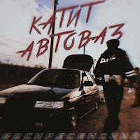 Воскресенский - Катит Автоваз загрузить