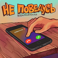 Воскресенский - Не Поведусь загрузить