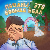 Воскресенский - По Глазам загрузить