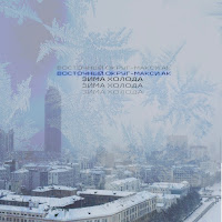 Восточный Округ - Зима Холода Ft Макси Ак загрузить