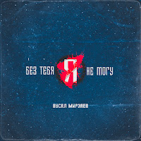 Вусал Мирзаев - Без Тебя Я Не Могу загрузить