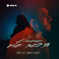 Вусал Мирзаев - Не Моя загрузить