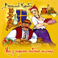 Вячеслав Кукоба - Самогон У Баба Параски загрузить