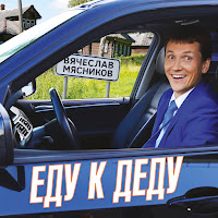 Вячеслав Мясников - Папа загрузить