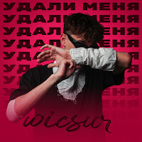 Wicsur - Удали Меня загрузить