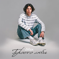 Xmax - Просто Люби загрузить