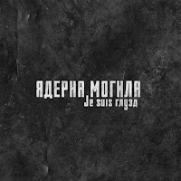 Ядерна Могила - Дічь загрузить