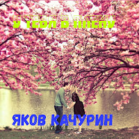 Яков Качурин - У Тебя В Плену загрузить