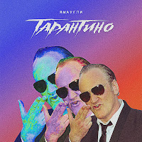 Ямаугли - Тарантино загрузить