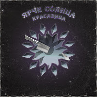 Ярче Солнца - Красавица загрузить