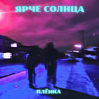 Ярче Солнца - Плёнка (Sped Up) загрузить