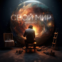 Ярик Бро - Свой Мир загрузить