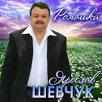 Ярослав Шевчук - Ромашки загрузить