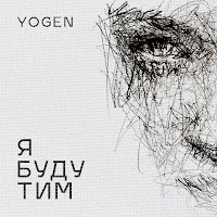 Yogen - Я Буду Тим загрузить