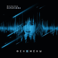 Юлианна Караулова - Не Верю загрузить