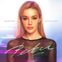 Юлианна Караулова - Реви загрузить